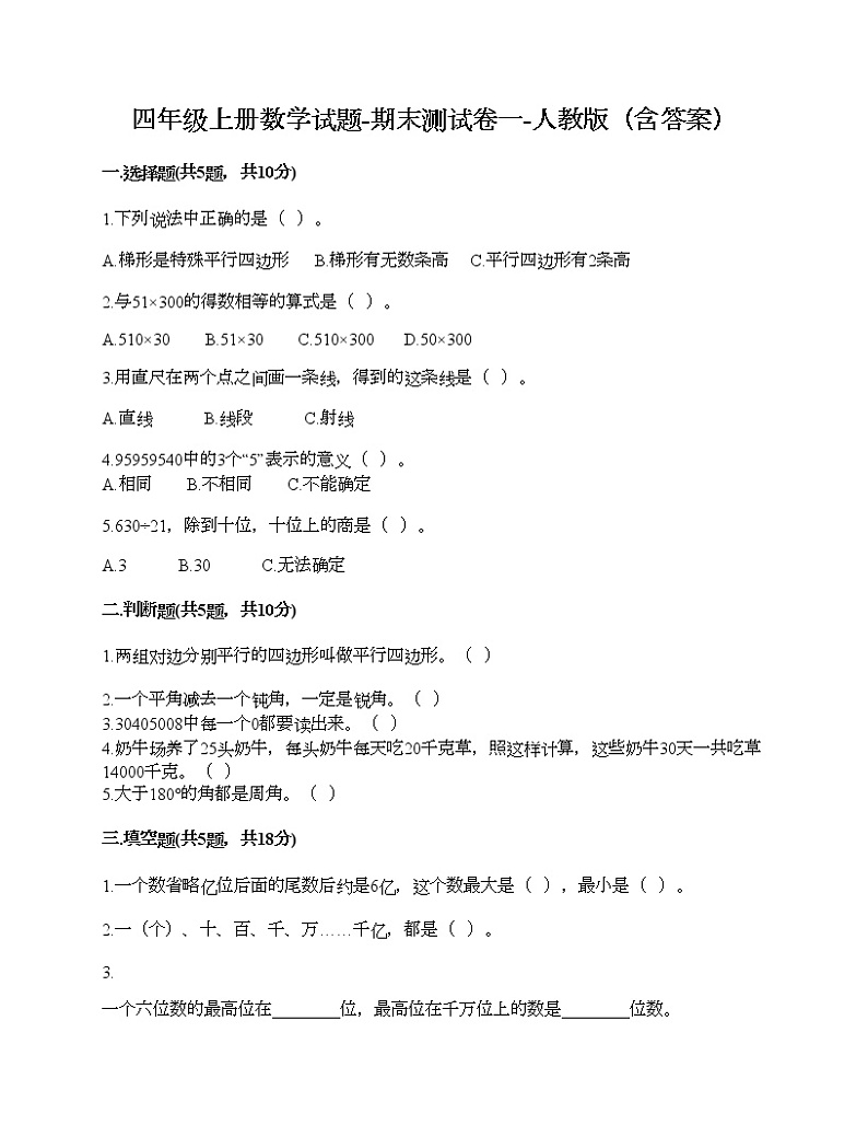 四年级上册数学试题-期末测试卷一-人教版（含答案）01