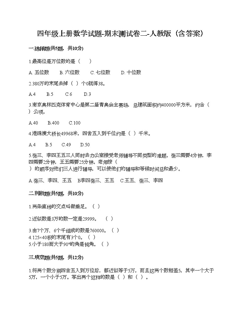 四年级上册数学试题-期末测试卷二-人教版（含答案）第1页