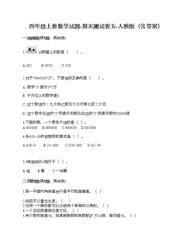 四年级上册数学试题-期末测试卷五-人教版（含答案）第1页