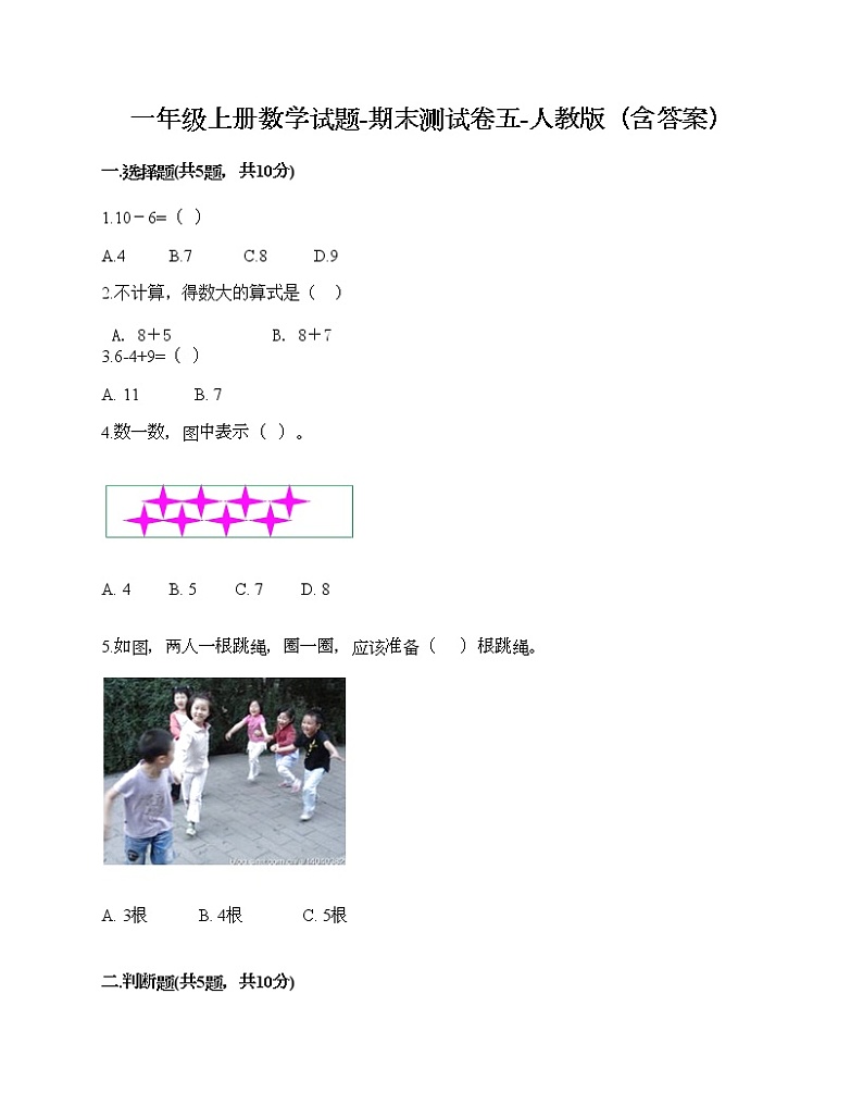 一年级上册数学试题-期末测试卷五-人教版（含答案）01