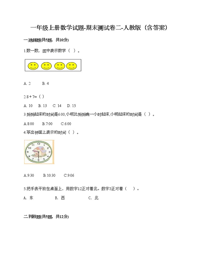 一年级上册数学试题-期末测试卷二-人教版（含答案）第1页