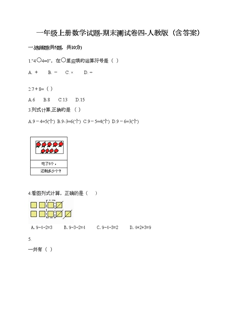 一年级上册数学试题-期末测试卷四-人教版（含答案）第1页