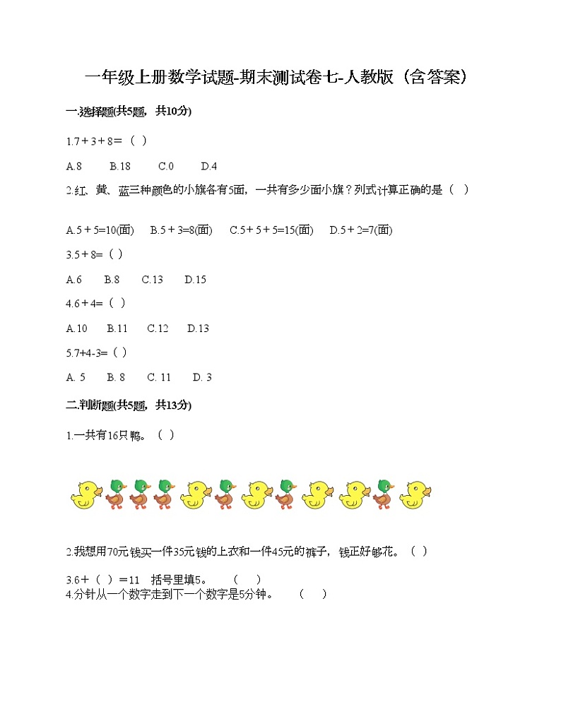 一年级上册数学试题-期末测试卷七-人教版（含答案）第1页