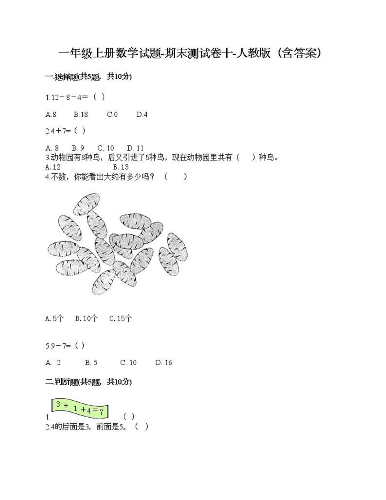 一年级上册数学试题-期末测试卷十-人教版（含答案）第1页