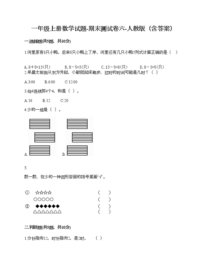 一年级上册数学试题-期末测试卷六-人教版（含答案）第1页