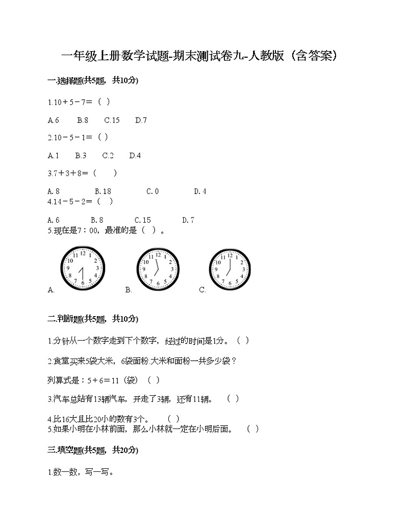 一年级上册数学试题-期末测试卷九-人教版（含答案）第1页