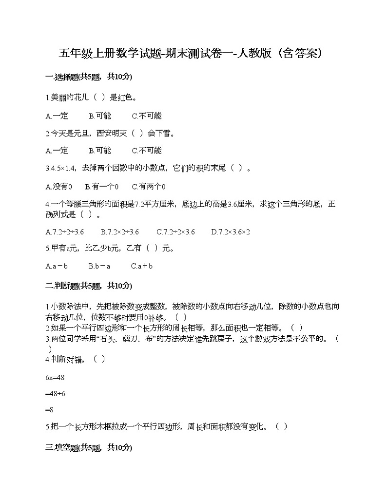 五年级上册数学试题-期末测试卷一-人教版（含答案）第1页