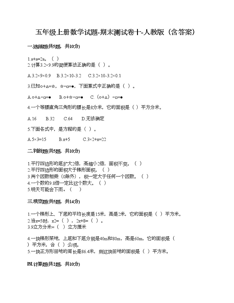 五年级上册数学试题-期末测试卷十-人教版（含答案）第1页