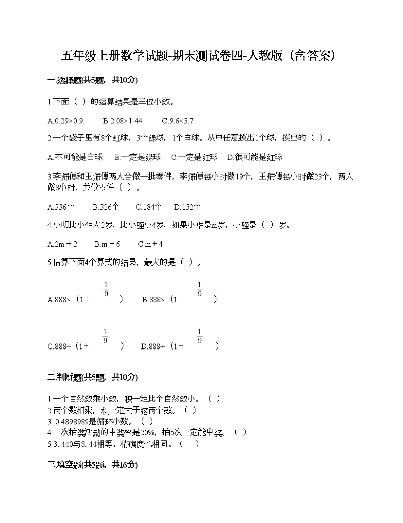 五年级上册数学试题-期末测试卷四-人教版（含答案）第1页