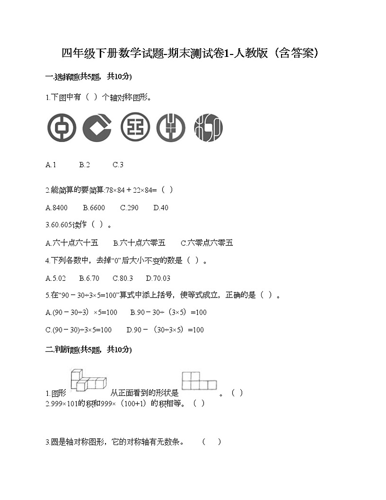 四年级下册数学试题-期末测试卷1-人教版（含答案）01