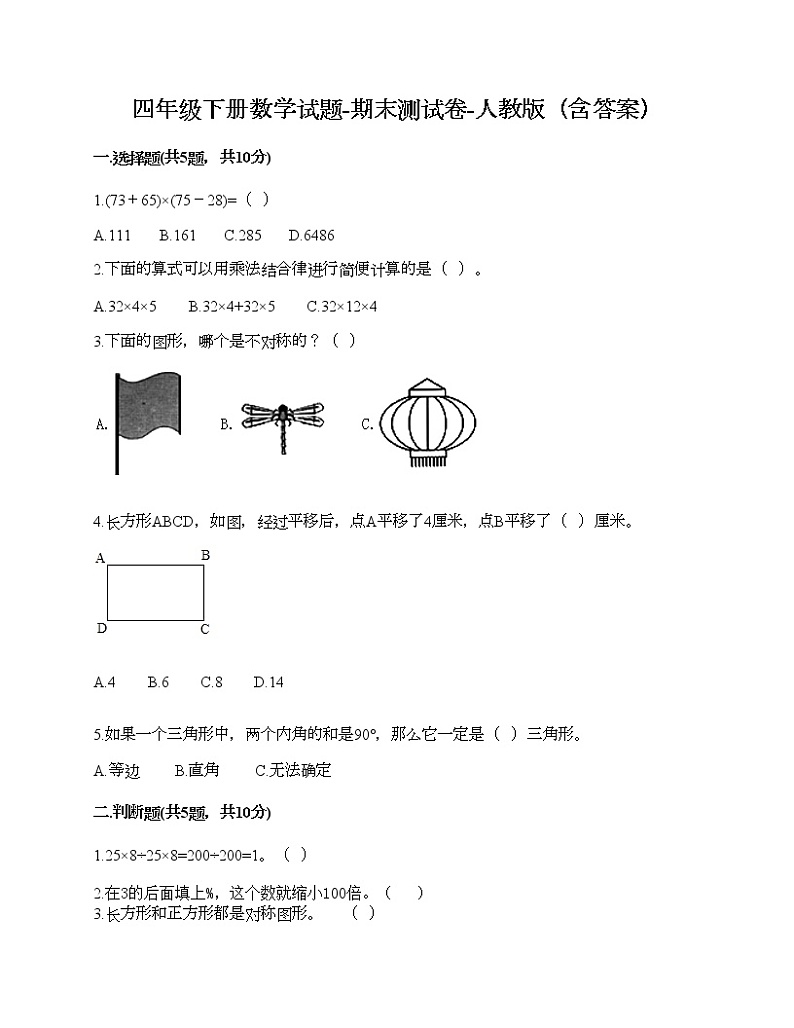四年级下册数学试题-期末测试卷-人教版（含答案）第1页