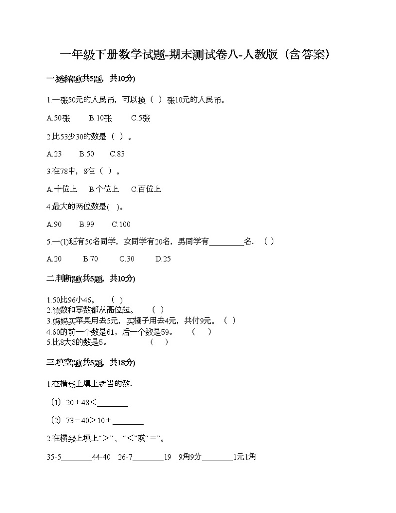 一年级下册数学试题-期末测试卷八-人教版（含答案）第1页
