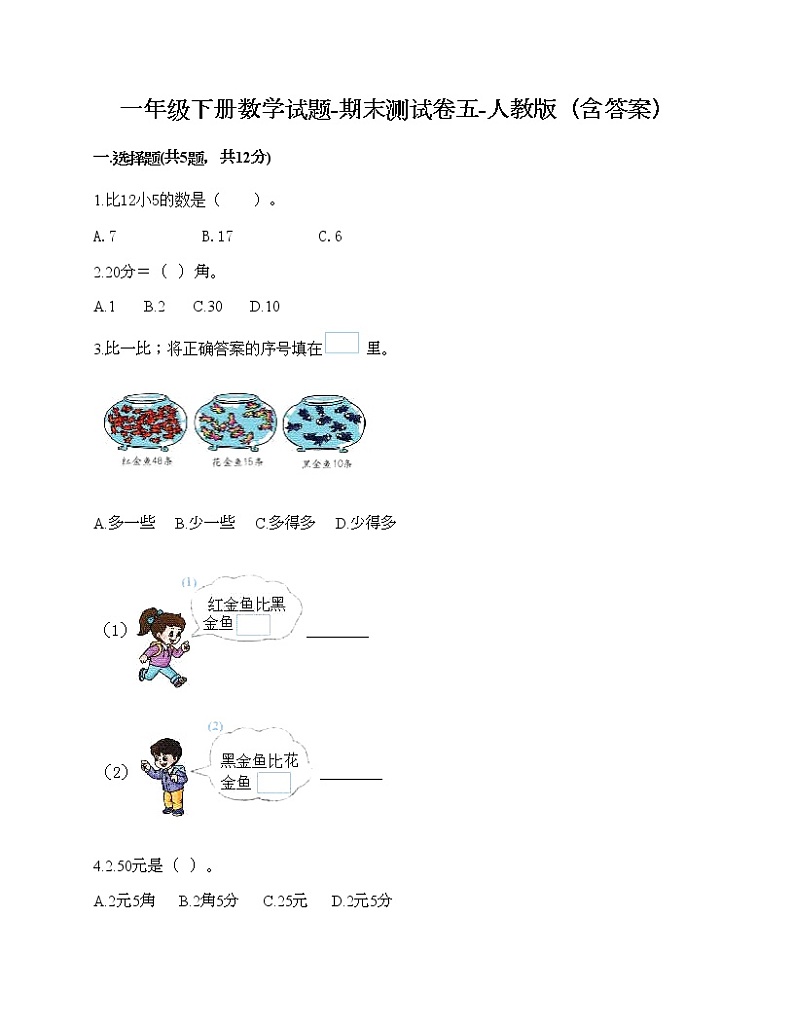 一年级下册数学试题-期末测试卷五-人教版（含答案）第1页