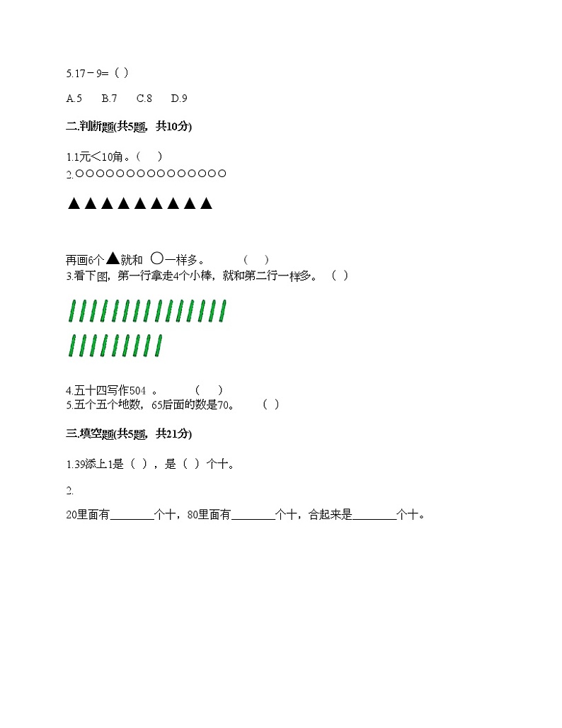 一年级下册数学试题-期末测试卷五-人教版（含答案）第2页