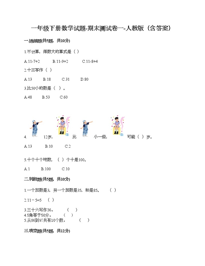 一年级下册数学试题-期末测试卷一-人教版（含答案）第1页
