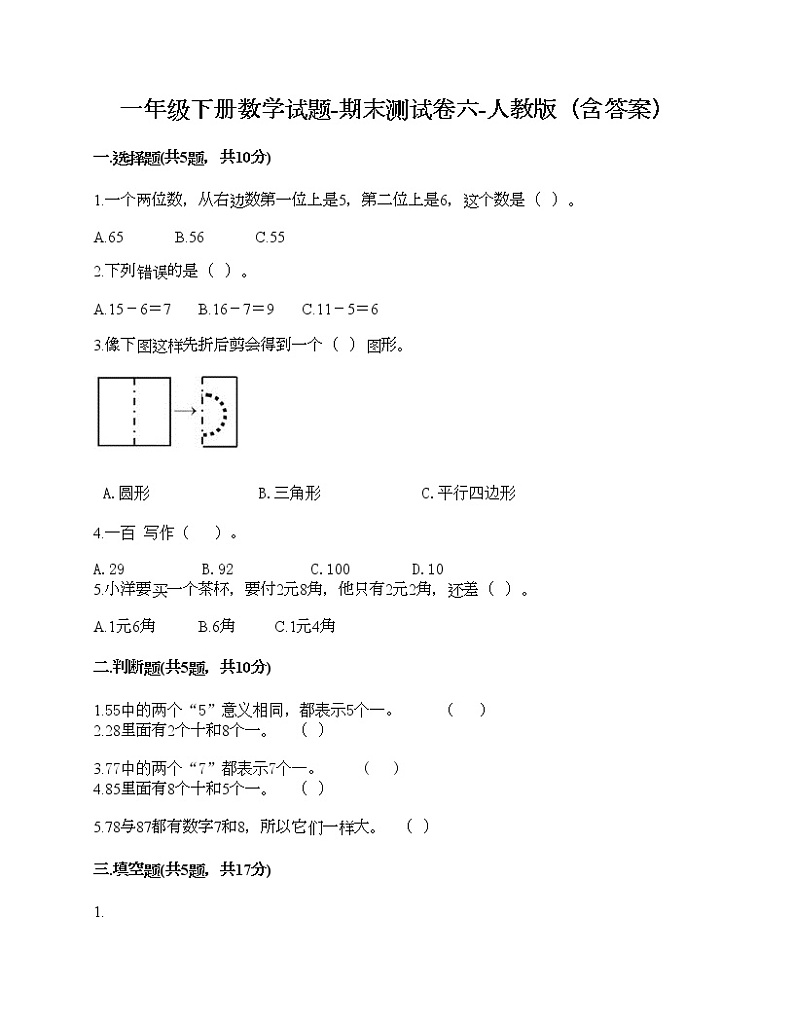 一年级下册数学试题-期末测试卷六-人教版（含答案）第1页