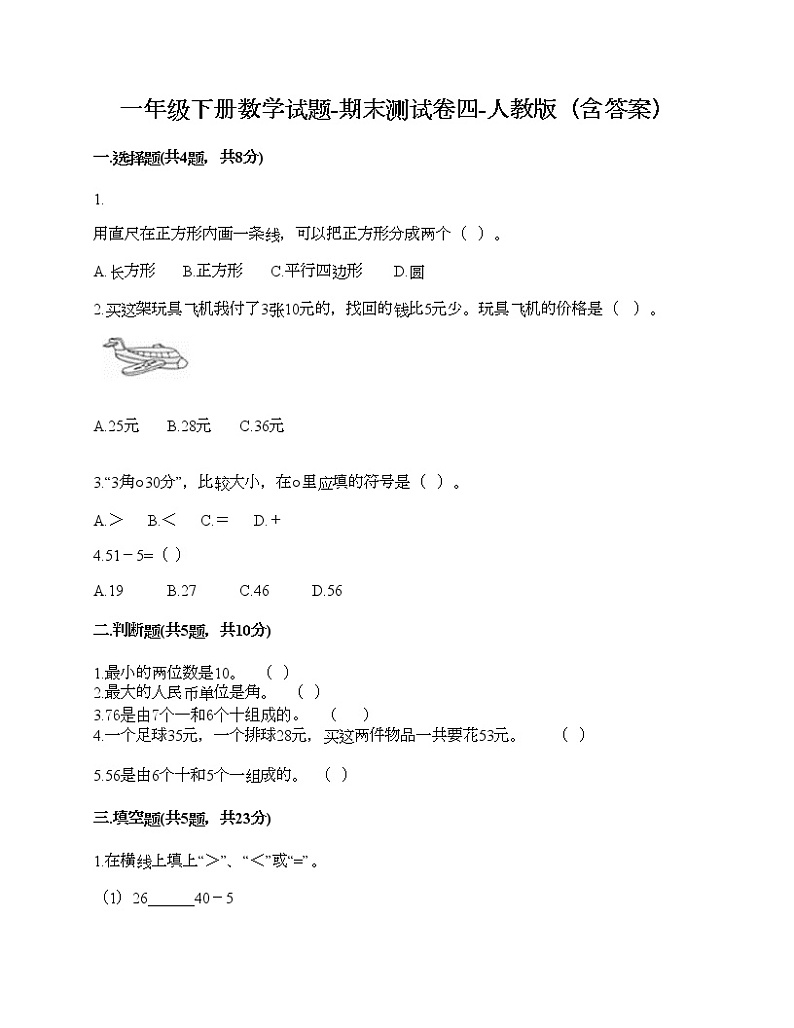 一年级下册数学试题-期末测试卷四-人教版（含答案）第1页