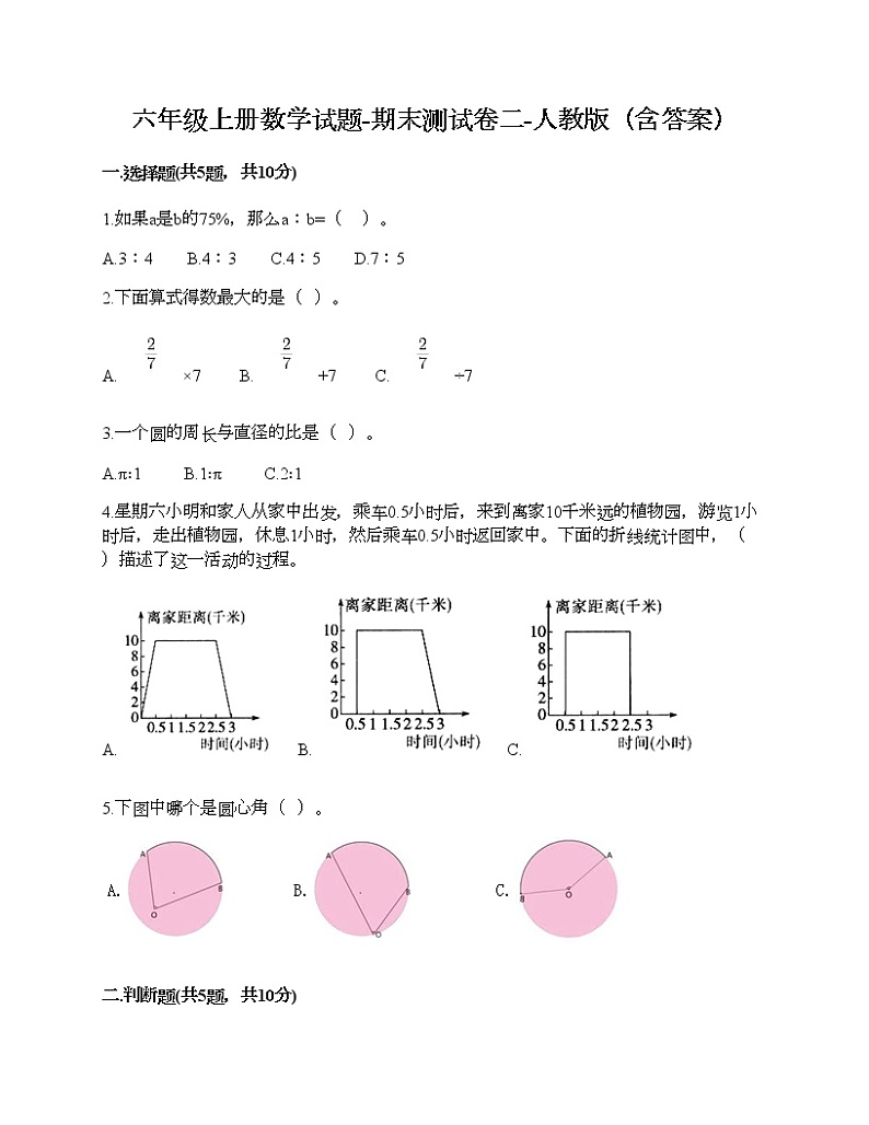 六年级上册数学试题-期末测试卷二-人教版（含答案）第1页