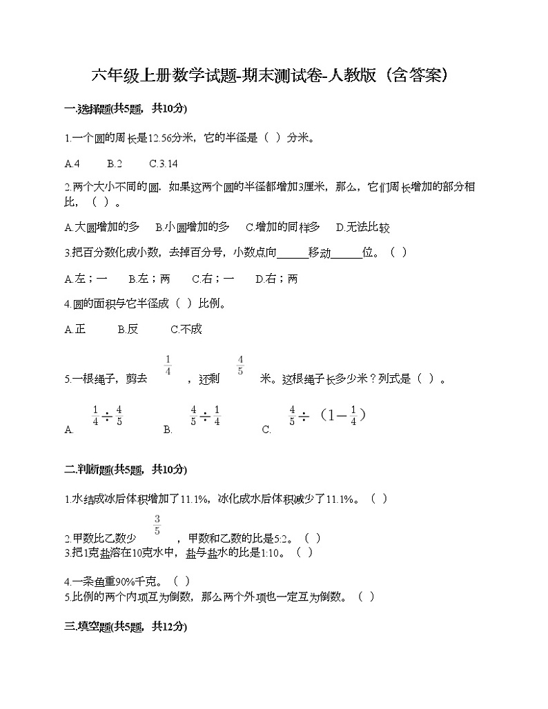 六年级上册数学试题-期末测试卷-人教版（含答案）第1页