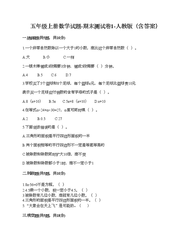 五年级上册数学试题-期末测试卷1-人教版（含答案）第1页