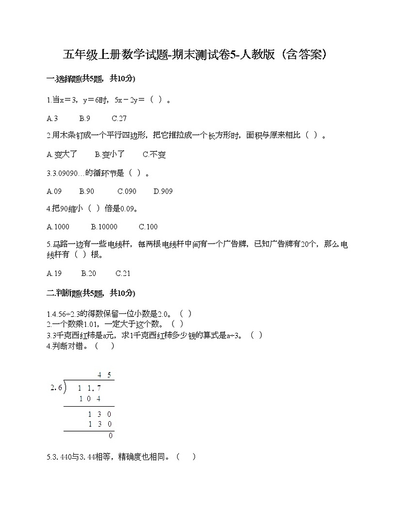 五年级上册数学试题-期末测试卷5-人教版（含答案）01