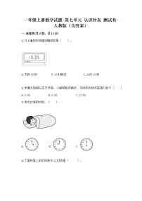 小学数学7 认识钟表同步训练题