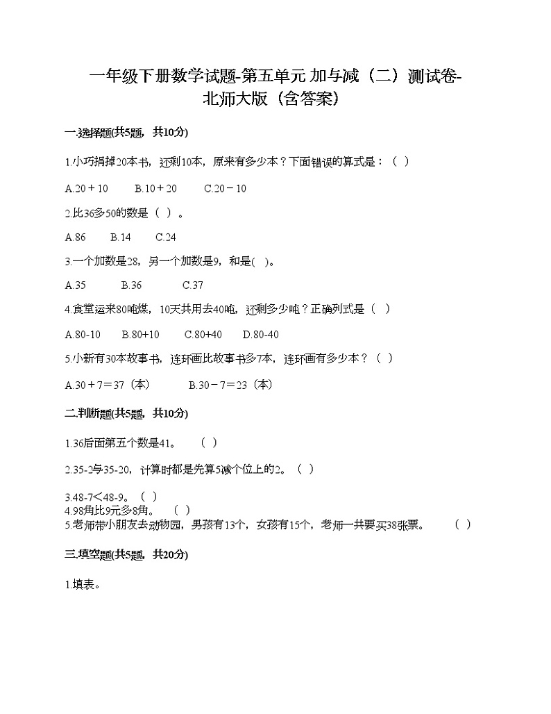 一年级下册数学试题-第五单元 加与减（二）测试卷-北师大版（含答案） (32)第1页