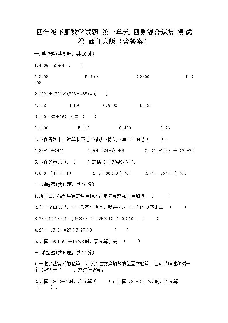 四年级下册数学试题-第一单元 四则混合运算 测试卷-西师大版（含答案）01