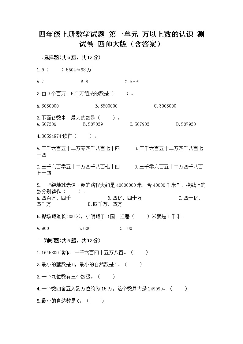 四年级上册数学试题-第一单元 万以上数的认识 测试卷-西师大版（含答案） (2)01