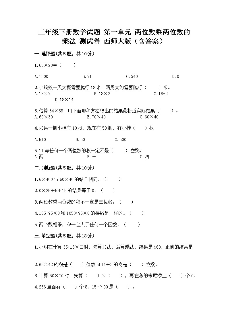 三年级下册数学试题-第一单元 两位数乘两位数的乘法 测试卷-西师大版（含答案）第1页