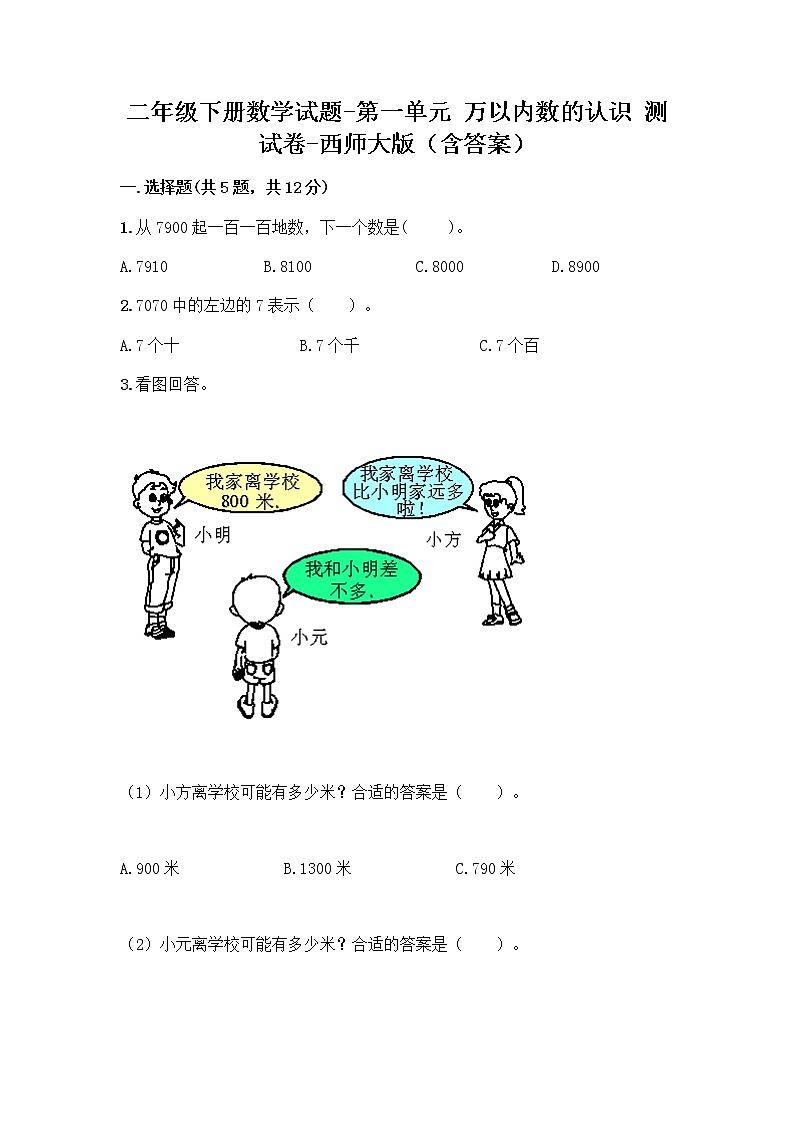 二年级下册数学试题-第一单元 万以内数的认识 测试卷-西师大版（含答案） (7)第1页