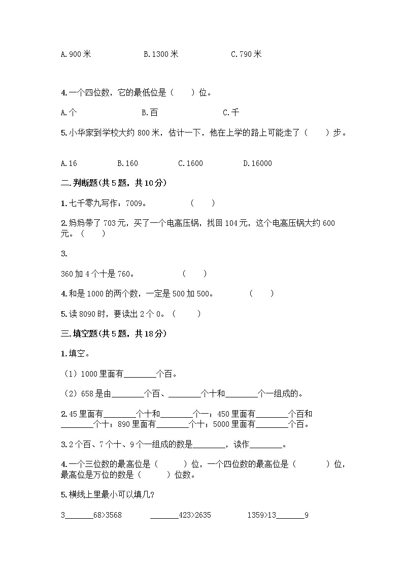二年级下册数学试题-第一单元 万以内数的认识 测试卷-西师大版（含答案） (7)第2页