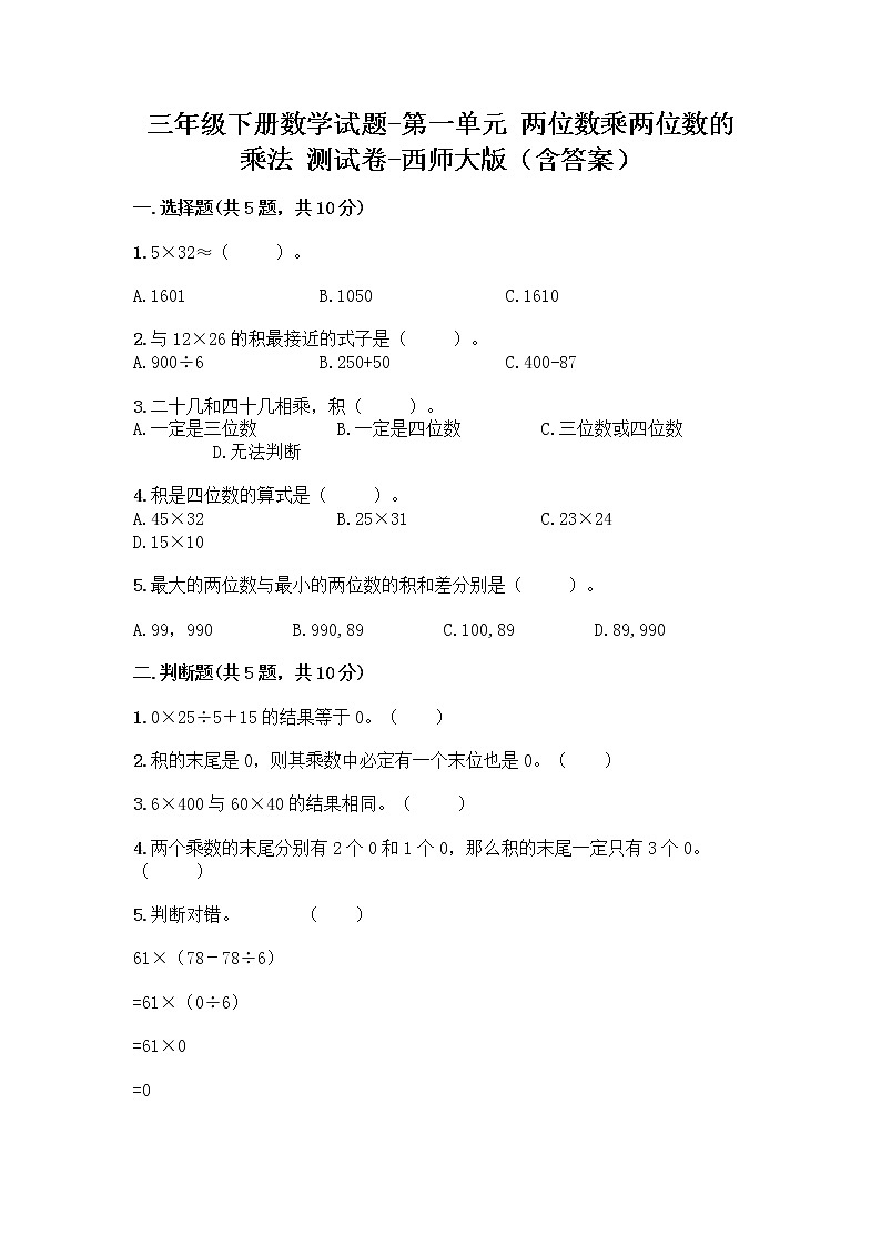 三年级下册数学试题-第一单元 两位数乘两位数的乘法 测试卷-西师大版（含答案） (22)01