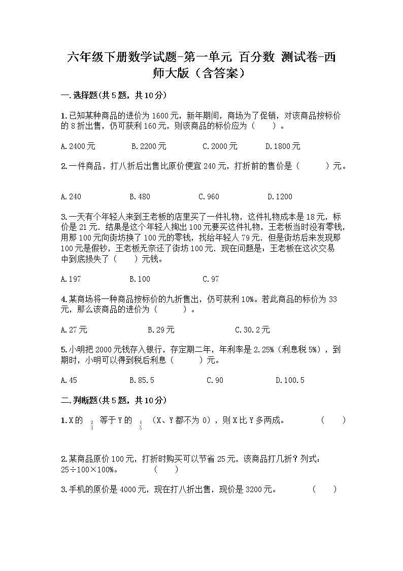 六年级下册数学试题-第一单元 百分数 测试卷-西师大版（含答案） (38)第1页