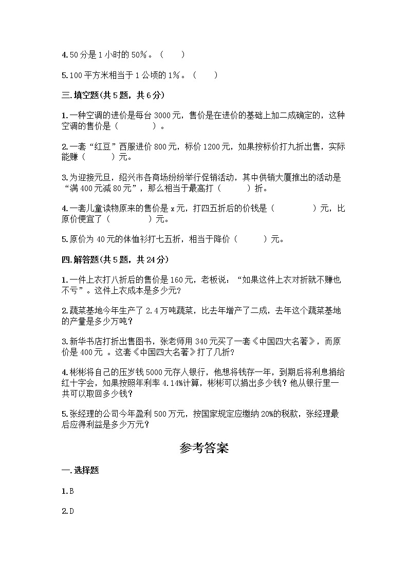 六年级下册数学试题-第一单元 百分数 测试卷-西师大版（含答案） (38)第2页