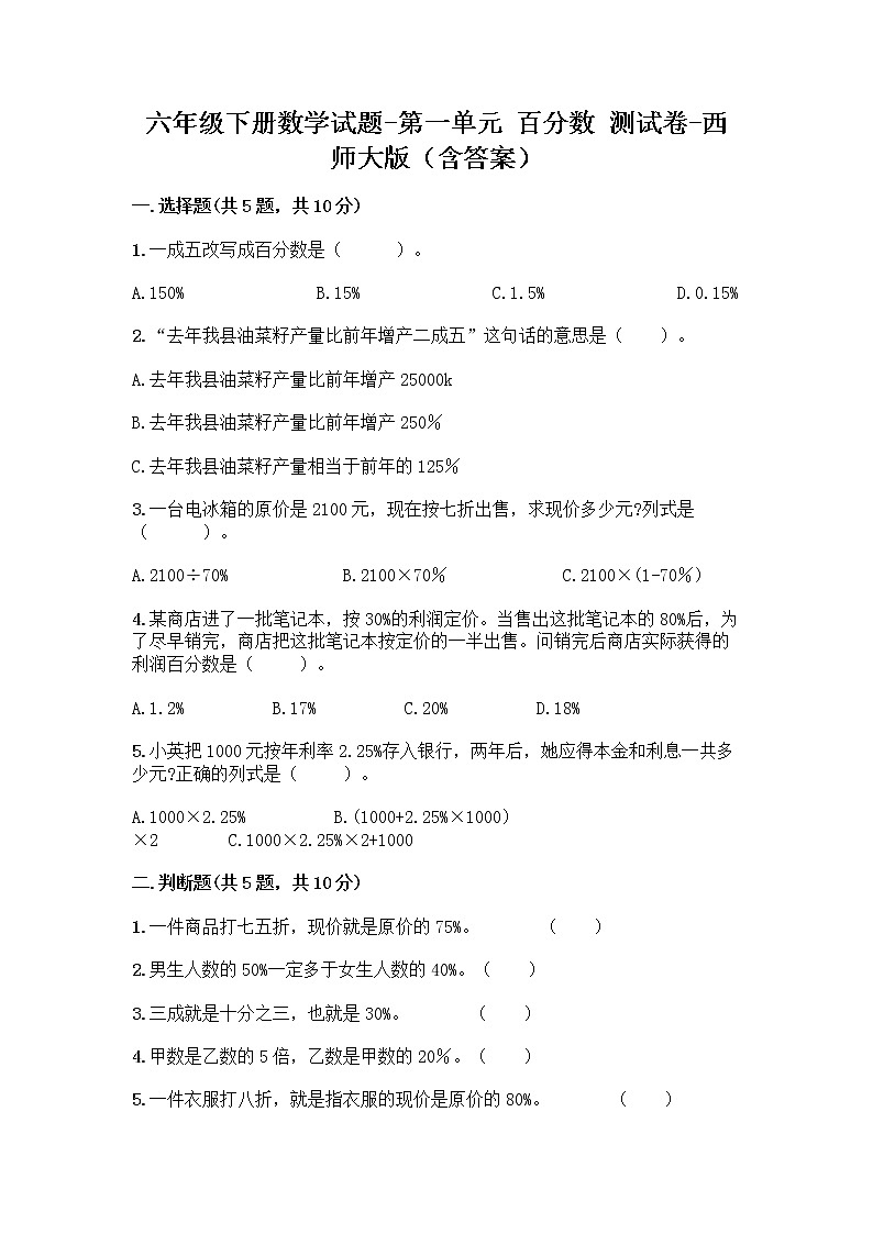 六年级下册数学试题-第一单元 百分数 测试卷-西师大版（含答案） (4)第1页