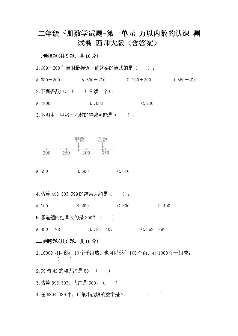 二年级下册数学试题-第一单元 万以内数的认识 测试卷-西师大版（含答案）01