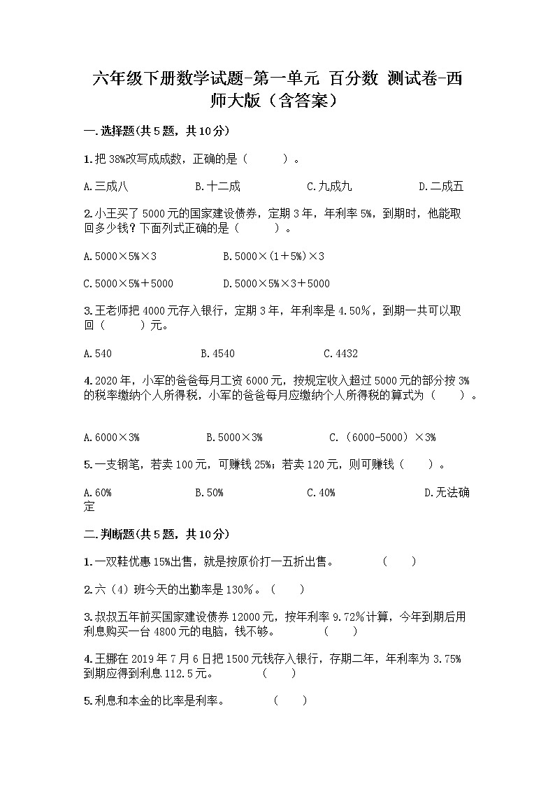 六年级下册数学试题-第一单元 百分数 测试卷-西师大版（含答案） (26)第1页