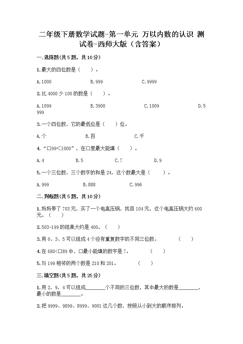 二年级下册数学试题-第一单元 万以内数的认识 测试卷-西师大版（含答案） (4)第1页