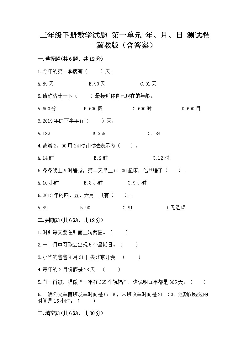 三年级下册数学试题-第一单元 年、月、日 测试卷-冀教版（含答案） (11)第1页
