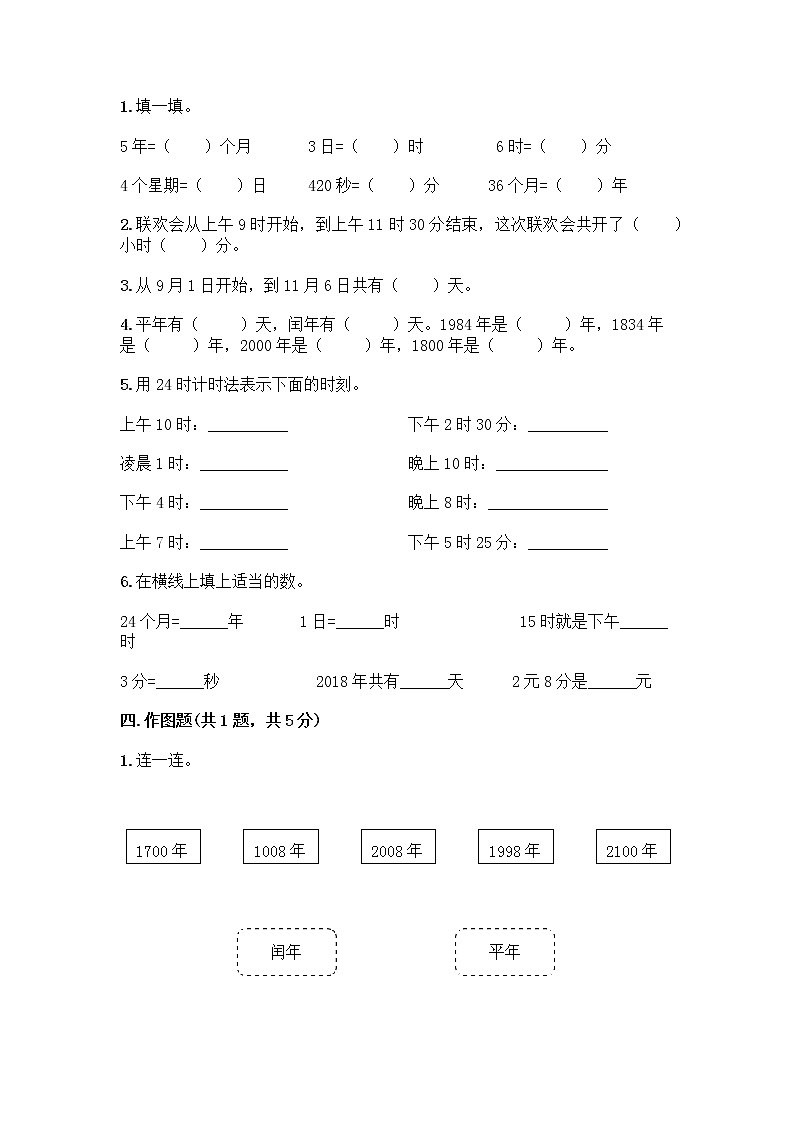 三年级下册数学试题-第一单元 年、月、日 测试卷-冀教版（含答案） (11)第2页