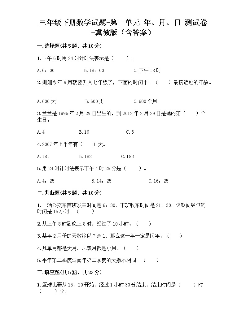 小学数学冀教版三年级下册一 年,月,日复习练习题