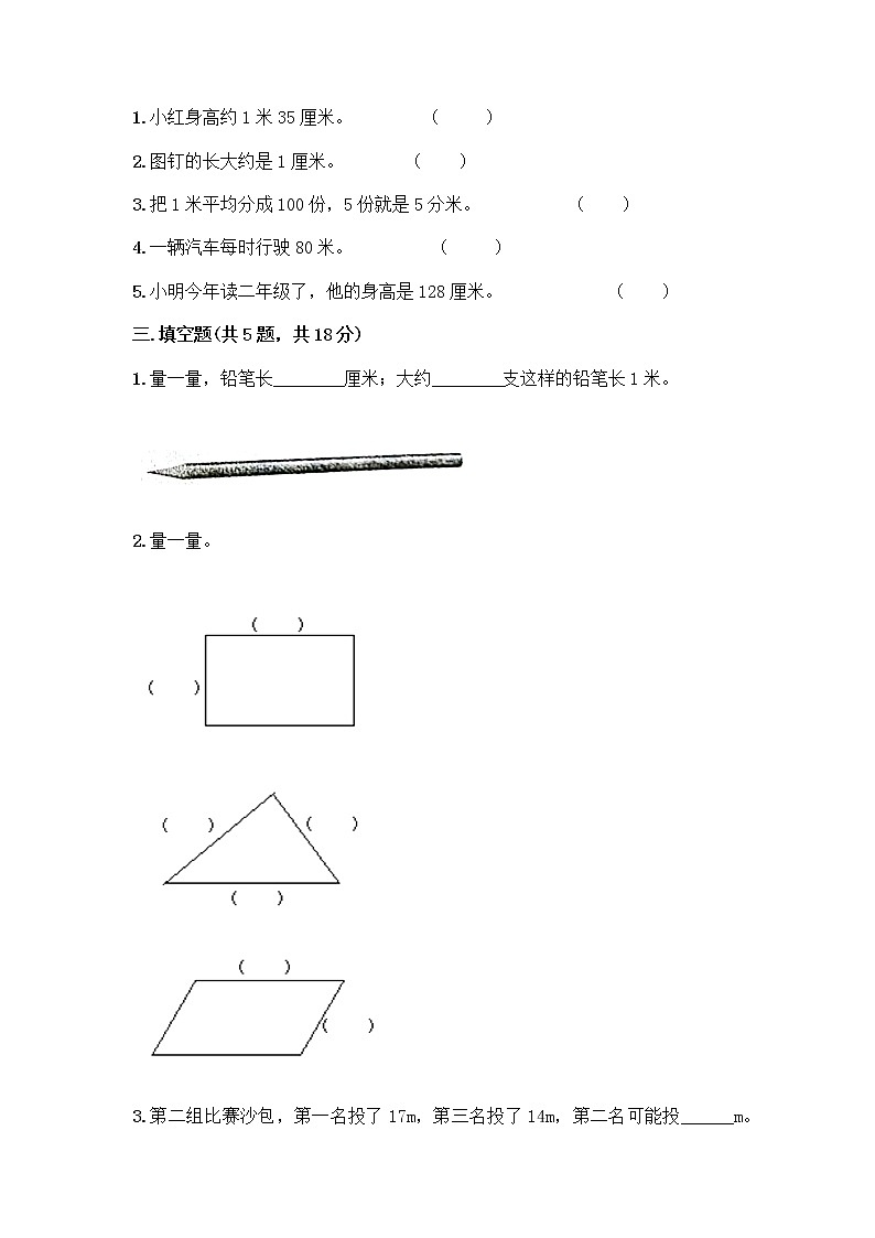 二年级下册数学试题-第一单元 厘米、分米、米 测试卷-冀教版（含答案） (6)02