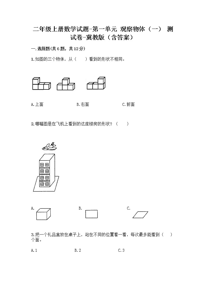 二年级上册数学试题-第一单元 观察物体（一） 测试卷-冀教版（含答案）01