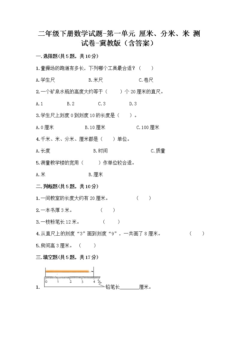 二年级下册数学试题-第一单元 厘米、分米、米 测试卷-冀教版（含答案） (28)第1页