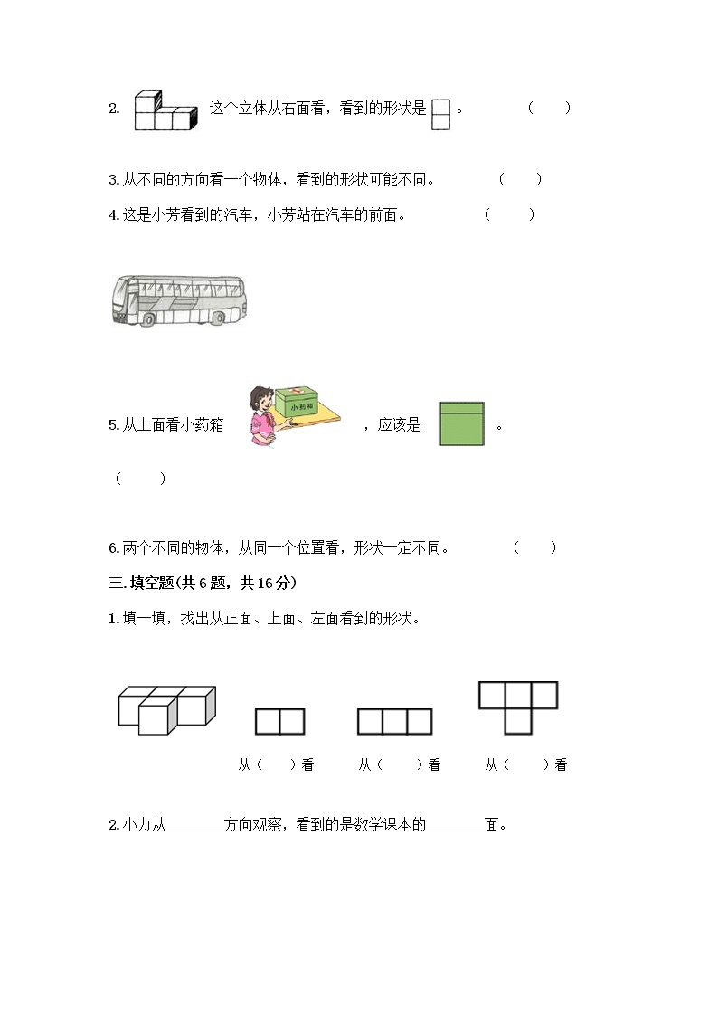 二年级上册数学试题-第一单元 观察物体（一） 测试卷-冀教版（含答案） (2)03