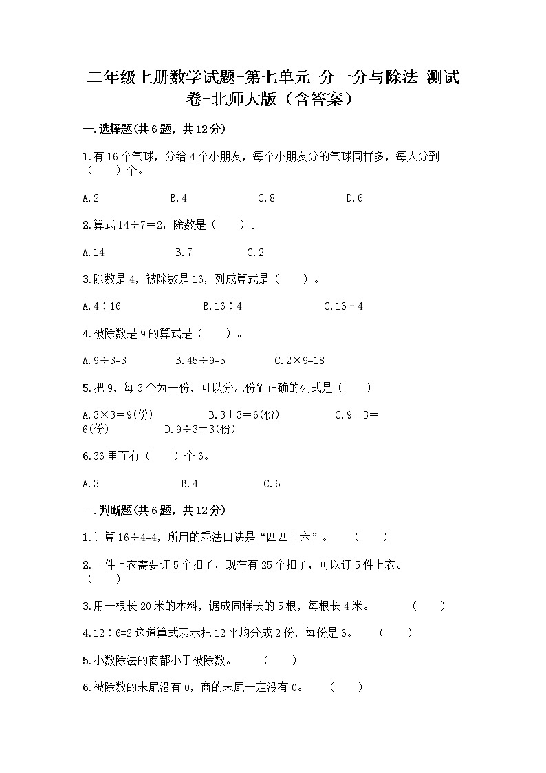 二年级上册数学试题-第七单元 分一分与除法 测试卷-北师大版（含答案）第1页