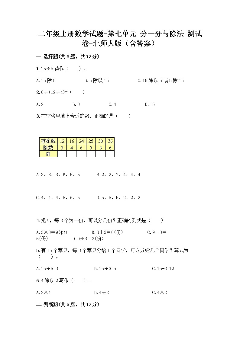 二年级上册数学试题-第七单元 分一分与除法 测试卷-北师大版（含答案） (2)01