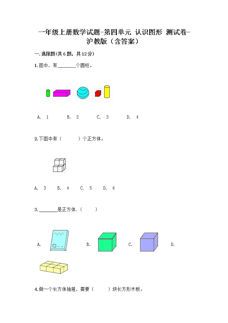一年级上册数学试题-第四单元 认识图形 测试卷-沪教版（含答案）01
