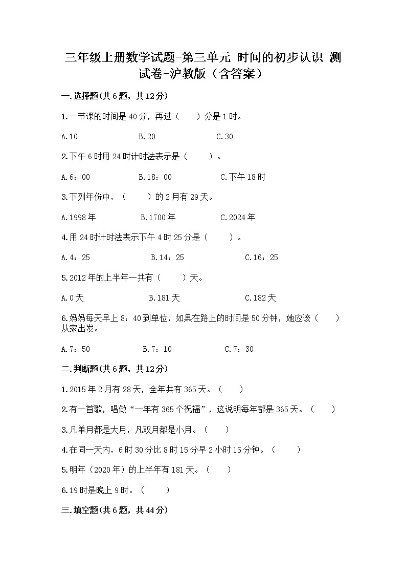 三年级上册数学试题-第三单元 时间的初步认识 测试卷-沪教版（含答案）01